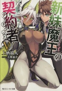 新妹魔王の契約者(V) 角川スニーカー文庫／上栖綴人(著者),大熊猫介