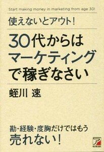 使えないとアウト！３０代からはマーケティングで稼ぎなさい Ａｓｕｋａ　ｂｕｓｉｎｅｓｓ　＆　ｌａｎｇｕａｇｅ　ｂｏｏｋ／蛭川速(著者