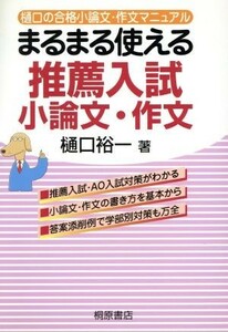 樋口の合格小論文・作文マニュアル　推薦入試小論文・作文 まるまる使える／樋口裕一(著者)