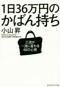 １日３６万円のかばん持ち 三流が一流に変わる４０の心得／小山昇(著者)