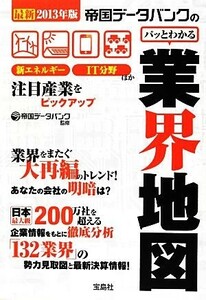 帝国データバンクのパッとわかる業界地図(最新２０１３年版) 宝島ＳＵＧＯＩ文庫／帝国データバンク【監修】