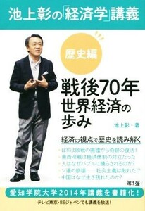 池上彰の経済学講義　歴史編 戦後７０年　世界経済の歩み／池上彰(著者)