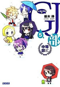 ＧＪ部中等部(５) ガガガ文庫／新木伸【著】