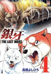 銀牙　ＴＨＥ　ＬＡＳＴ　ＷＡＲＳ(４) ニチブンＣ／高橋よしひろ(著者)