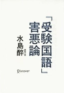 「受験国語」害悪論／水島醉(著者)