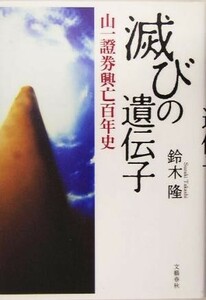 滅びの遺伝子 山一証券興亡百年史／鈴木隆(著者)