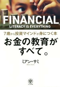 お金の教育がすべて。 ７歳から投資マインドが身につく本／ミアン・サミ(著者)