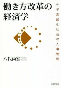 働き方改革の経済学 少子高齢化社会の人事管理／八代尚宏(著者)