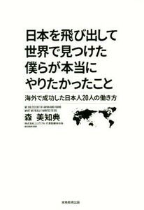 日本を飛び出して世界で見つけた僕らが本当にやりたかったこと 海外で成功した日本人２０人の働き方／森美知典(著者)