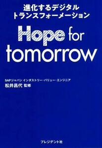 Ｈｏｐｅ　ｆｏｒ　ｔｏｍｏｒｒｏｗ 進化するデジタルトランスフォーメーション／松井昌代(監修)