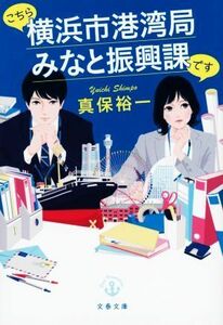 こちら横浜市港湾局みなと振興課です 文春文庫／真保裕一(著者)