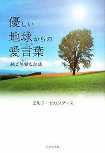 優しい地球からの愛言葉 純真無垢な地球／エルフ・セカンダース【著】