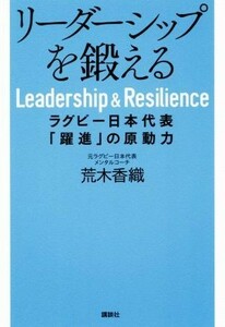 リーダーシップを鍛える ラグビー日本代表「躍進」の原動力／荒木香織(著者)