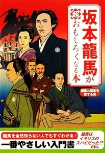 坂本龍馬が超おもしろくなる本 扶桑社文庫／龍馬と幕末を愛する会【著】