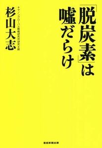 「脱炭素」は嘘だらけ／杉山大志(著者)