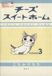 チーズスイートホーム(３) ＫＣＤＸ／こなみかなた(著者)