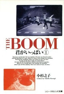 ＴＨＥ　ＢＯＯＭ(１) 君がいっぱい ソニー・マガジンズ文庫／小杉之子【著】