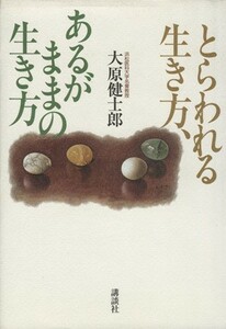 とらわれる生き方、あるがままの生き方／大原健士郎(著者)