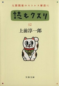 読むクスリ(１２) 文春文庫／上前淳一郎【著】