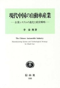現代中国の自動車産業 企業システムの進化と経営戦略／李春利(著者)