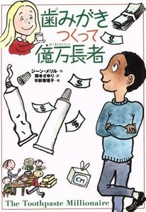 歯みがきつくって億万長者 やさしくわかる経済の話 チア・ブックス４／ジーンメリル(著者),岡本さゆり(訳者),平野恵理子