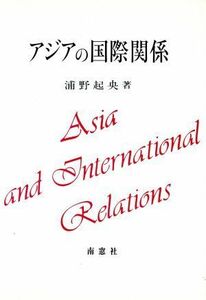 アジアの国際関係 浦野起央著作集９／浦野起央(著者)