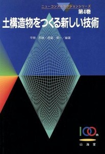 土構造物をつくる新しい技術 ニューコンストラクションシリーズ第４巻／平間邦興(著者),徳富準一(著者)