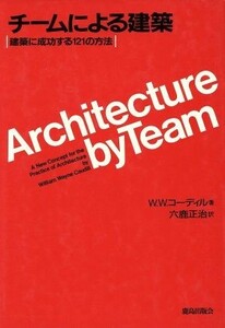 チームによる建築 建築に成功する１２１の方法／ウィリアム・ウェインコーディル【著】，六鹿正治【訳】