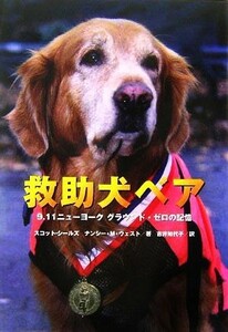 救助犬ベア ９．１１ニューヨーク　グラウンド・ゼロの記憶 ノンフィクション知られざる世界／スコットシールズ(著者),ナンシー・Ｍ．ウェ