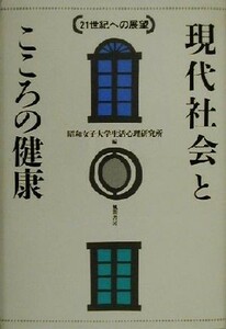 現代社会とこころの健康 ２１世紀への展望／昭和女子大学生活心理研究所(編者)