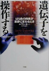 遺伝子を操作する ばら色の約束が悪夢に変わるとき／メイワンホー(著者),小沢元彦(訳者)