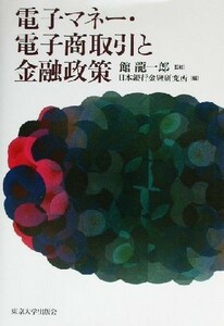 電子マネー・電子商取引と金融政策 館竜一郎／監修　日本銀行金融研究所／編