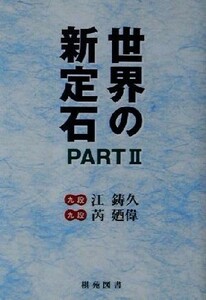 世界の新定石(ＰＡＲＴ２) 棋苑囲碁ブックス２２／江鋳久(著者),るい廼偉(著者)