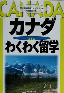 カナダわくわく留学／松岡昌幸(著者),ＲＥＦ留学教育フォーラム(編者)