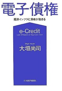 電子債権 経済インフラに革命が起きる／大垣尚司(著者)