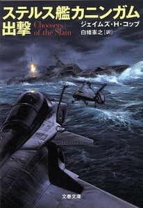 ステルス艦カニンガム出撃 文春文庫／ジェイムズ・Ｈ．コッブ(著者),白幡憲之(訳者)