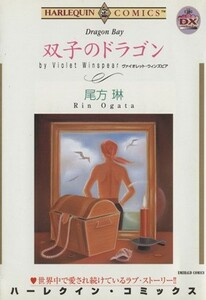 双子のドラゴン エメラルドＣ／尾方琳(著者)