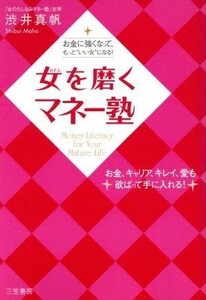 女を磨くマネー塾 お金に強くなって、もっと“いい女”になる！／渋井真帆(著者)