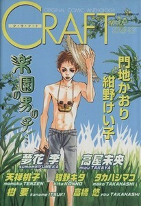 ＣＲＡＦＴ(ｖｏｌ．９) ＯＲＩＧＩＮＡＬ　ＣＯＭＩＣ　ＡＮＴＨＯＬＯＧＹ アンソロジーＣ／アンソロジー(著者)