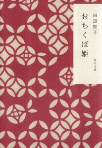 おちくぼ姫 角川文庫／田辺聖子(著者)