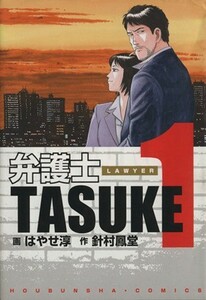 弁護士ＴＡＳＵＫＥ(１) 芳文社Ｃ／はやせ淳(著者)