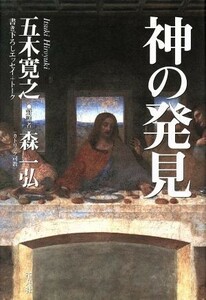 神の発見／五木寛之(著者),森一弘(著者)