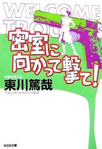 密室に向かって撃て！ 光文社文庫烏賊川市シリーズ２／東川篤哉【著】