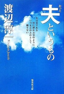 夫というもの 集英社文庫／渡辺淳一【著】