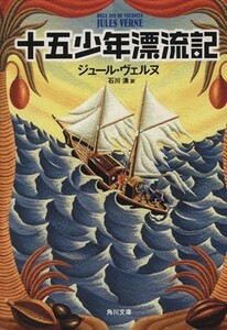 十五少年漂流記 角川文庫／ヴェルヌ【著】，石川湧【訳】