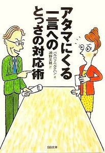 アタマにくる一言へのとっさの対応術 ＳＢ文庫／バルバラベルクハン【著】，瀬野文教【訳】