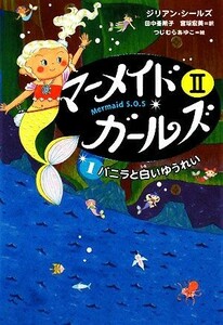 マーメイド・ガールズII　Ｍｅｒｍａｉｄ　Ｓ．Ｏ．Ｓ (１) バニラと白いゆうれい／ジリアンシールズ【作】，田中亜希子，宮坂宏美【訳】，