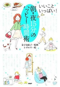 朝・夜１５分のハッピー時間術 いいこといっぱい！／金子由紀子【監修】，シダエリ【絵】