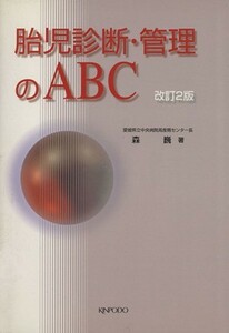 胎児診断・管理のＡＢＣ　改訂２版／森巍(著者)