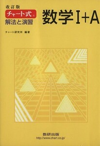 チャート式　解法と演習　数学I＋Ａ　改訂版／チャート研究所(著者)